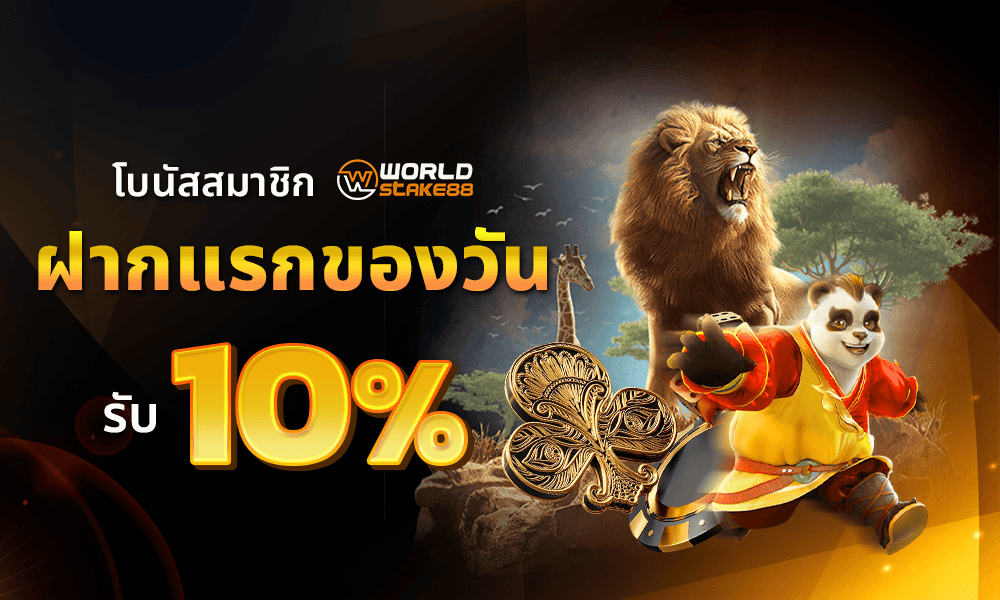 โปรโมชั่นฝากแรก 10% by WorldStake88