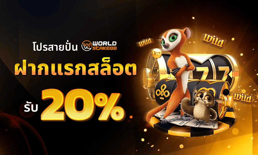 โปรฝากสล็อต 20% by WorldStake88