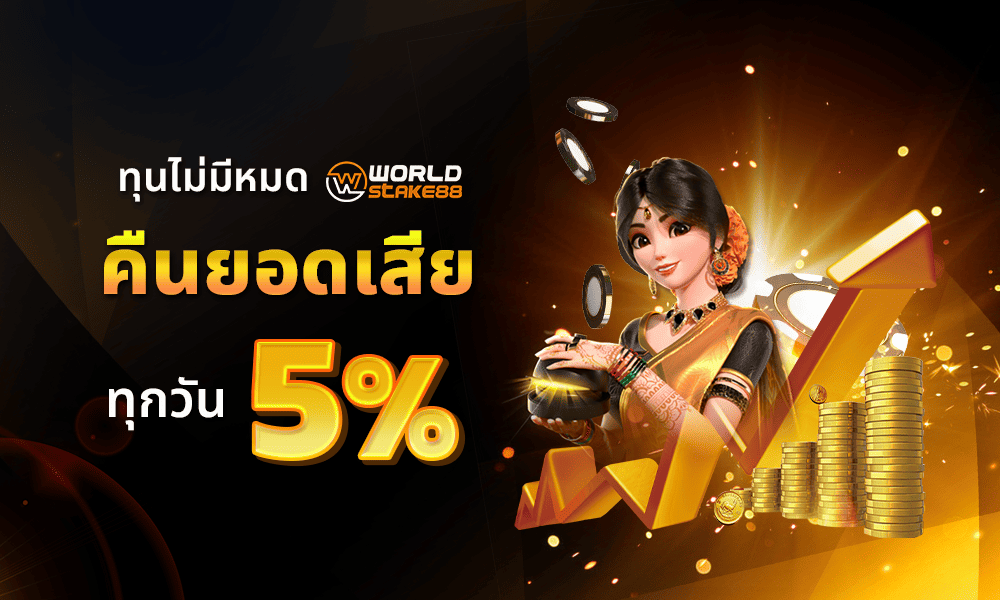 โปรคืนยอดเสีย 5% by WorldStake88