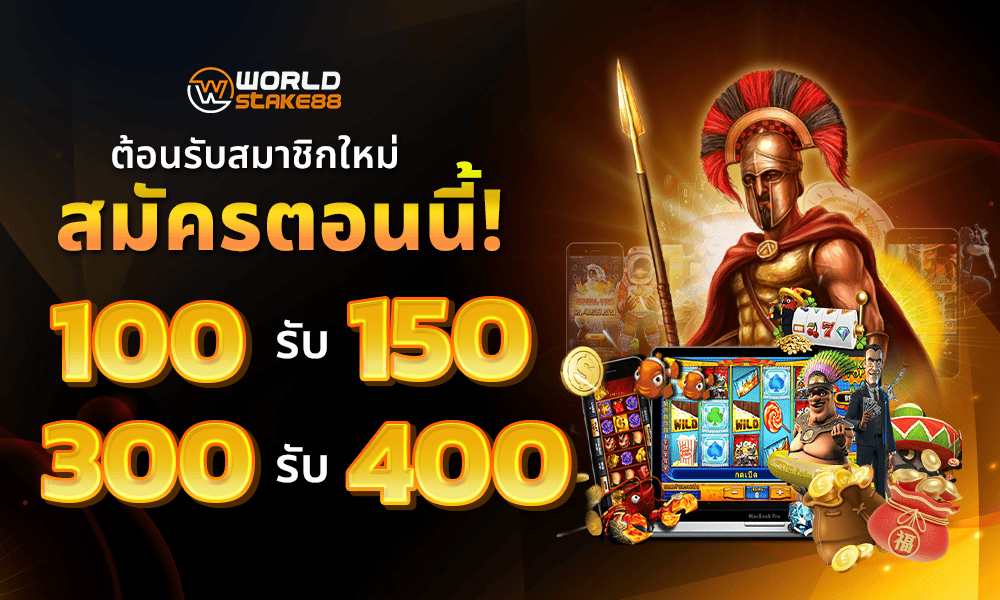 โปรโมชั่นสมาชิกใหม่ by WorldStake88